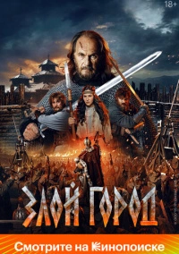 Злой город (2025) Злой город (2025)