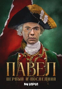 Павел. Первый и последний (2025) Павел. Первый и последний (2025)