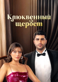 Клюквенный щербет (2022) Клюквенный щербет (2022)