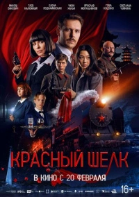 Красный шелк (2025) Красный шелк (2025)