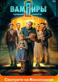 Вампиры средней полосы (2021) Вампиры средней полосы (2021)