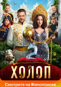 Холоп 2 (2023) Холоп 2 (2023)