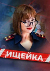 Ищейка (2015) Ищейка (2015)