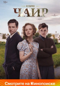 В парке Чаир (2022) В парке Чаир (2022)