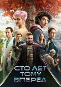Сто лет тому вперёд (2024) Сто лет тому вперёд (2024)