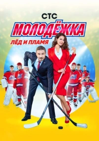 Молодёжка (2013) Молодёжка (2013)