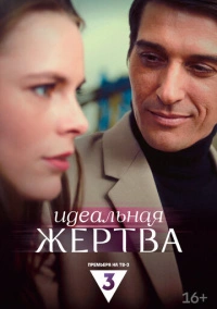 Идеальная жертва (2024)