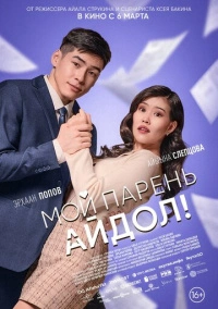 Мой парень - айдол! (2025)