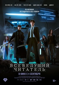 Всеведущий читатель (2025) Всеведущий читатель (2025)