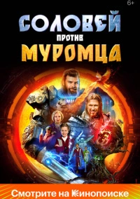 Соловей против Муромца (2025) Соловей против Муромца (2025)