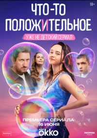 Что-то положительное (2025)