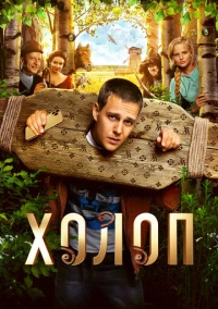 Холоп (2019) Холоп (2019)