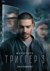 Триггер (2018) Триггер (2018)