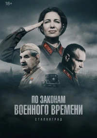По законам военного времени (2015) По законам военного времени (2015)