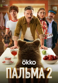 Пальма 2 (2024) Пальма 2 (2024)