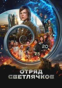 Отряд Светлячков (2023) Отряд Светлячков (2023)