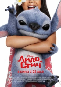 Лило и Стич (2025) Лило и Стич (2025)