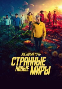 Звездный путь: Странные новые миры (2022) Звездный путь: Странные новые миры (2022)