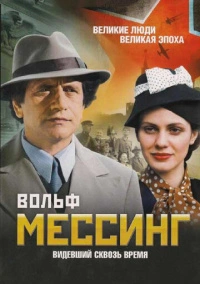 Вольф Мессинг: Видевший сквозь время (2009) Вольф Мессинг: Видевший сквозь время (2009)