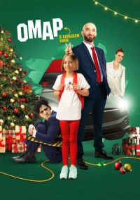 Омар в большом кино (2024) Омар в большом кино (2024)