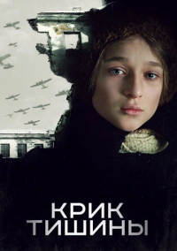 Крик тишины (2019) Крик тишины (2019)