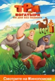 Три богатыря. Ни дня без подвига (2024)