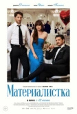 Материалистка (2025) Материалистка (2025)