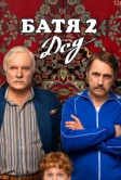 Батя 2. Дед (2025) Батя 2. Дед (2025)