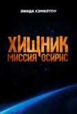 Хищник: Миссия «Осирис» (2025) Хищник: Миссия «Осирис» (2025)