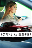 Встреча на встречке (2024)