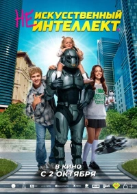 (Не)искусственный интеллект (2025) (Не)искусственный интеллект (2025)